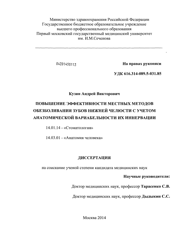 Кузин А.В. ПОВЫШЕНИЕ ЭФФЕКТИВНОСТИ МЕСТНЫХ МЕТОДОВ ОБЕЗБОЛИВАНИЯ ЗУБОВ НИЖНЕЙ ЧЕЛЮСТИ С УЧЕТОМ АНАТОМИЧЕСКОЙ ВАРИАБЕЛЬНОСТИ ИХ ИННЕРВАЦИИ